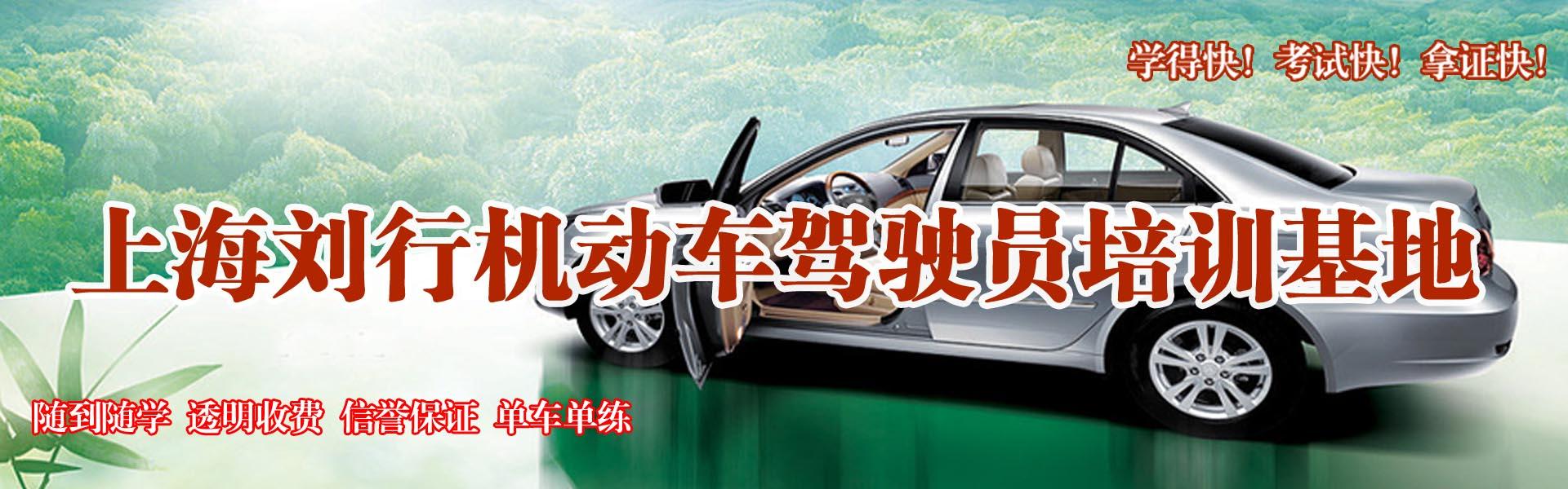上海劉行駕校