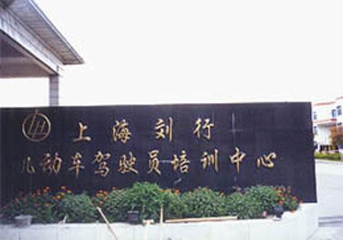 上海劉行駕校